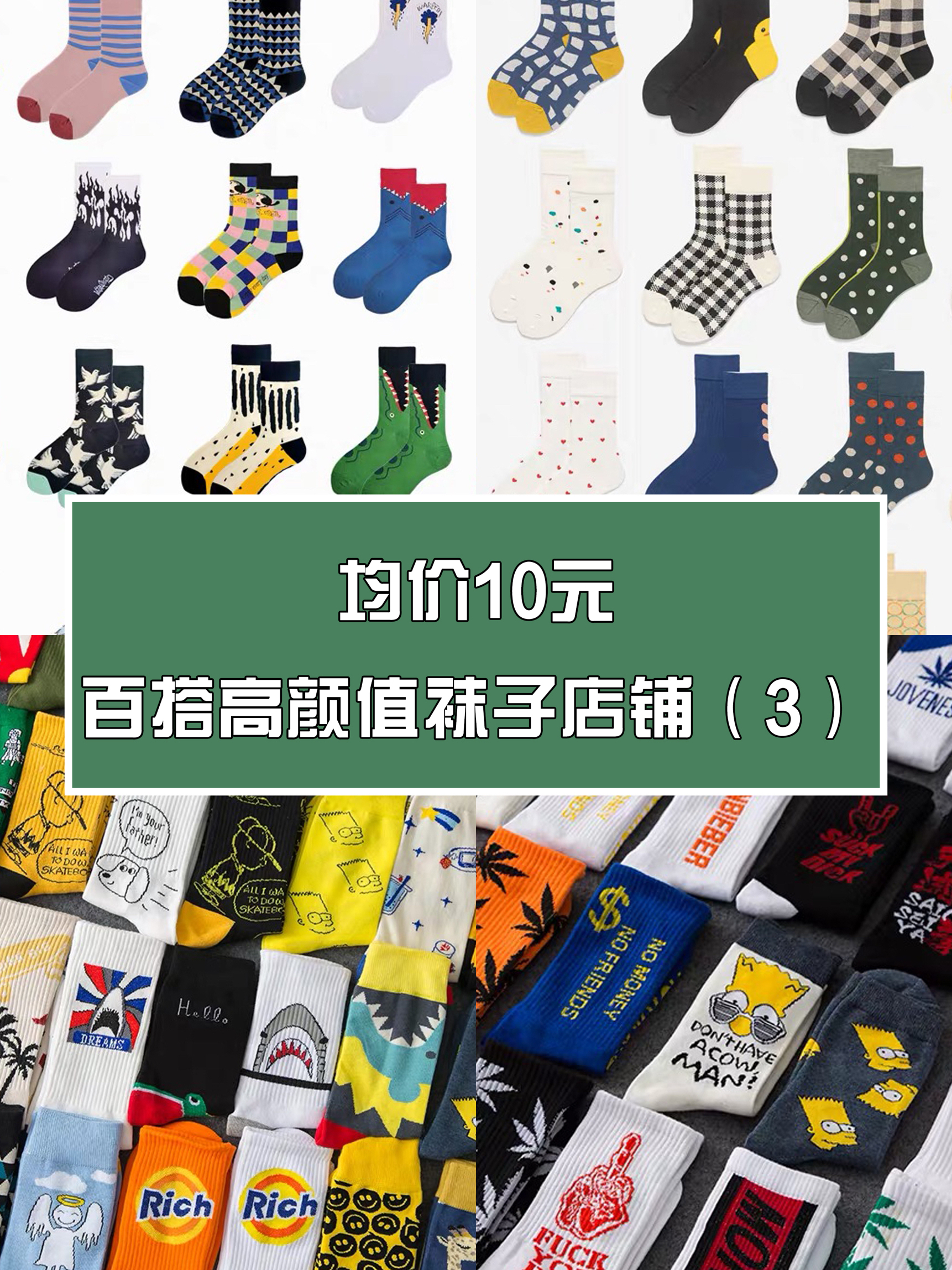 均价10元，百搭高颜值袜子店铺推荐（3）