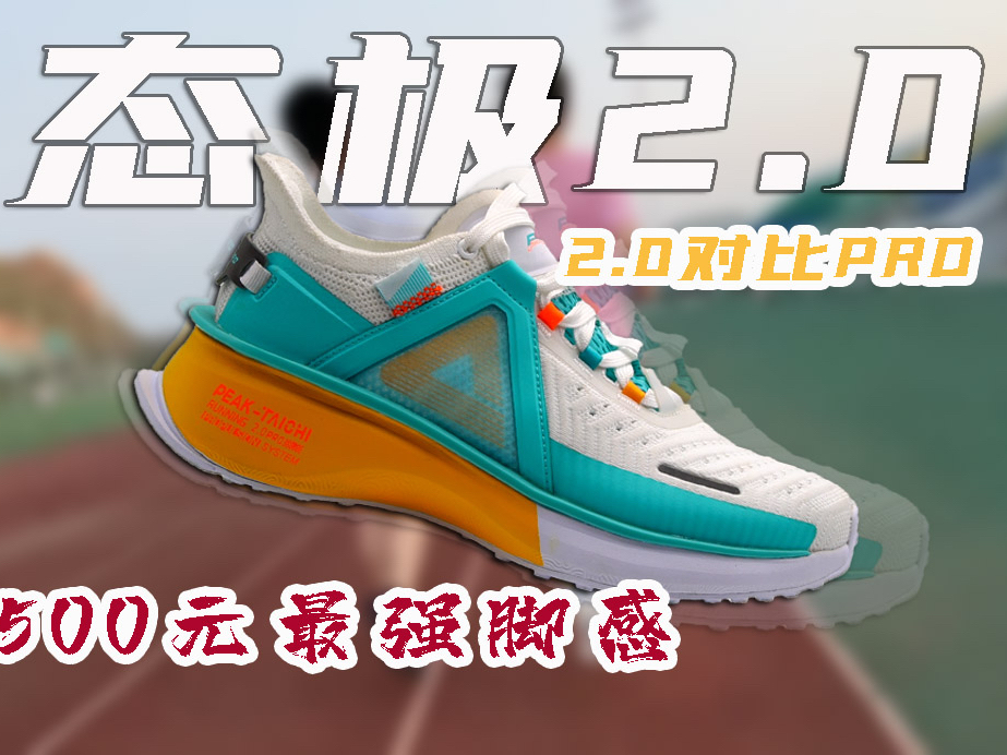 态极2.0pro，无解脚感让你爱上跑步！