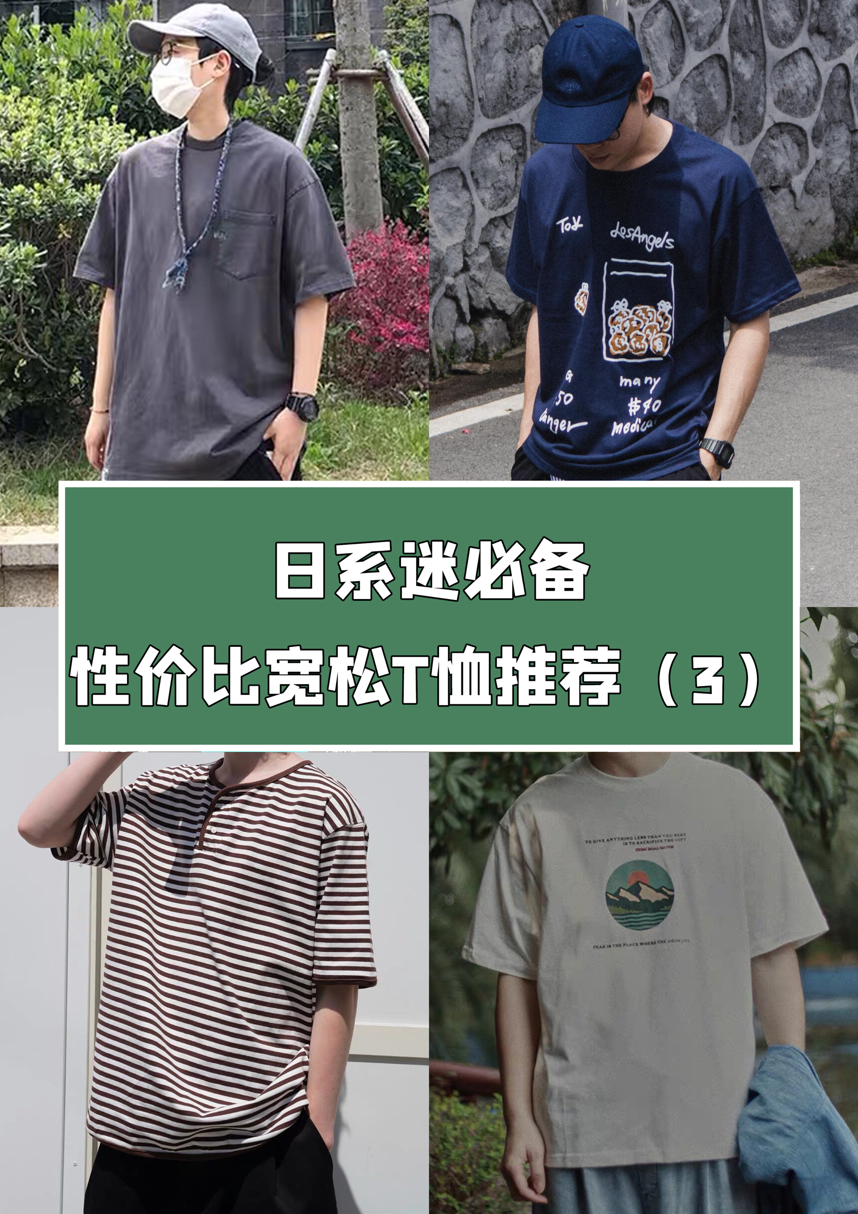 日系迷必备，性价比宽松T恤推荐（3）