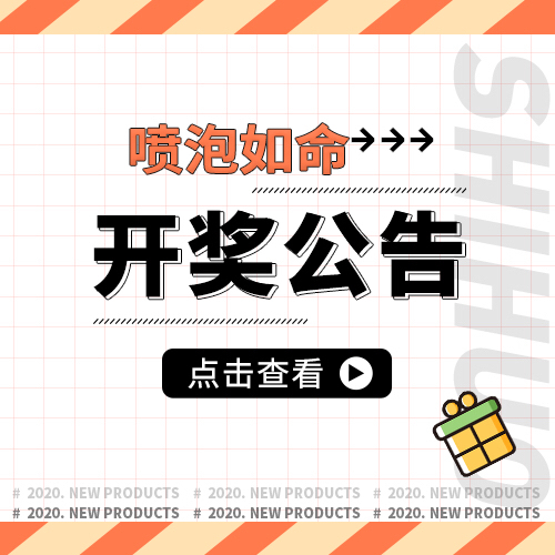 #喷泡入命开奖啦！