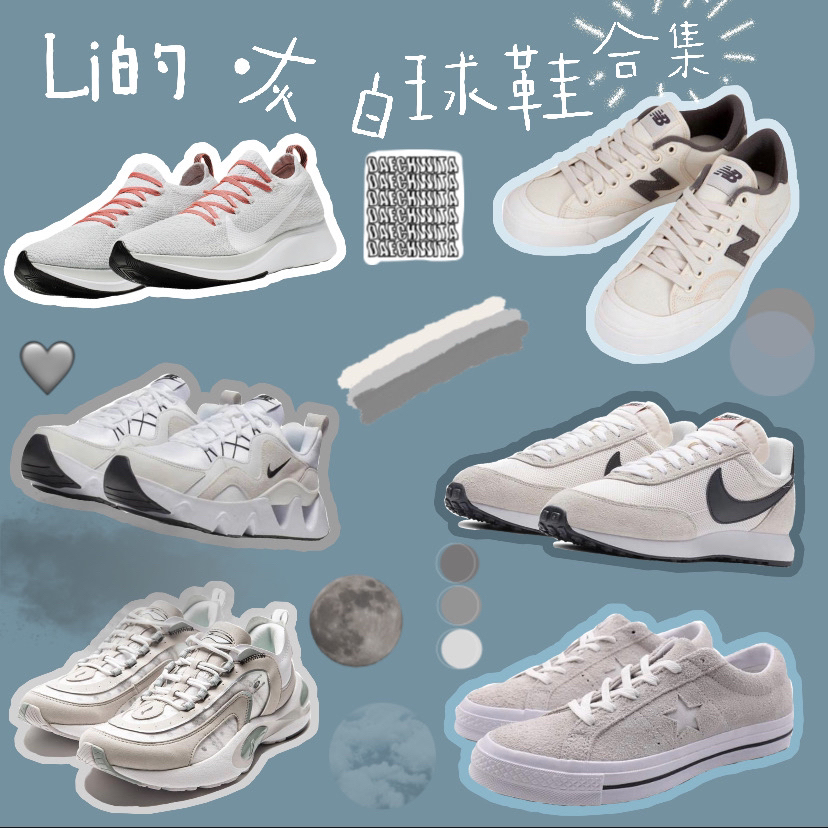 Li的·灰白球鞋合集👟