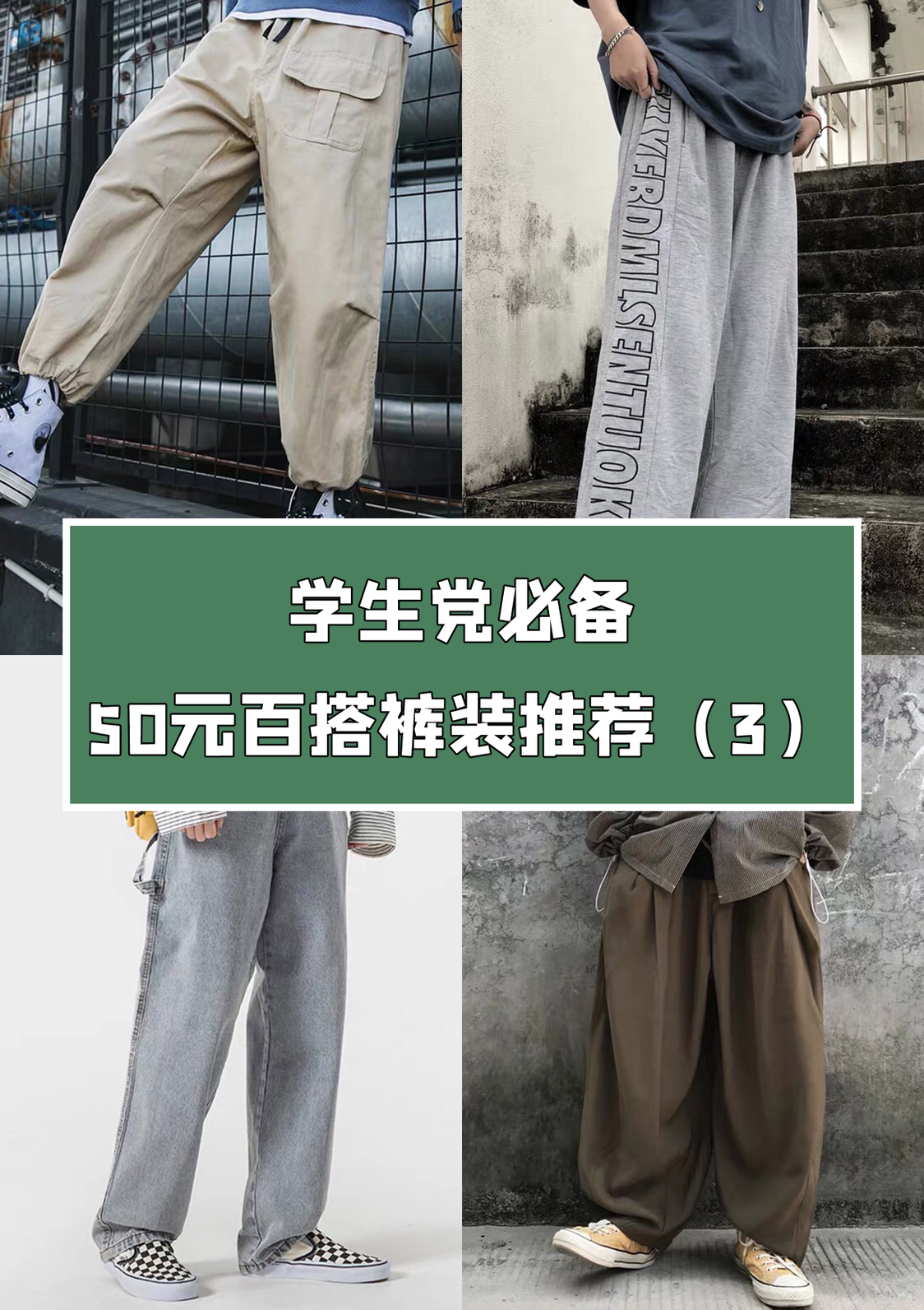 学生党必备，50元百搭裤装推荐（3）