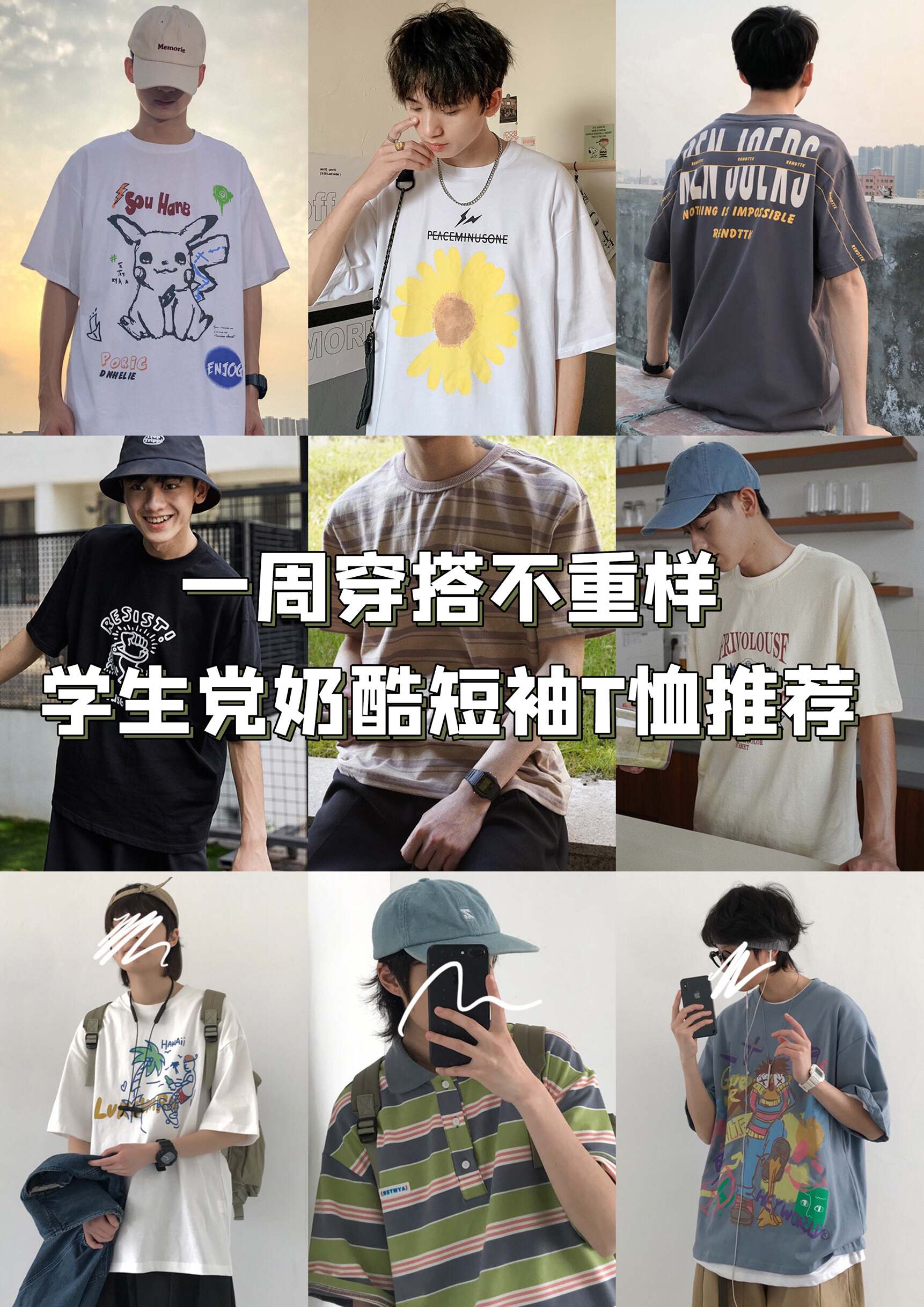 一周不重样 | 学生党奶酷短袖T恤推荐