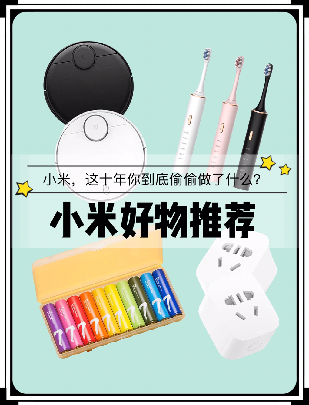 小米，😱这十年你到底偷偷做了什么❓