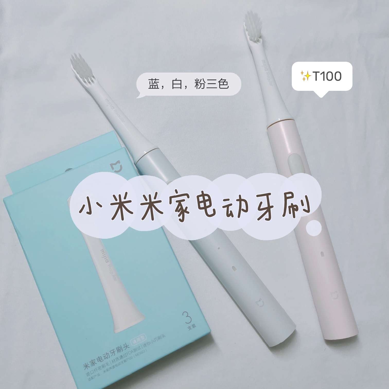 小米10周年||米家经典好物-电动牙刷