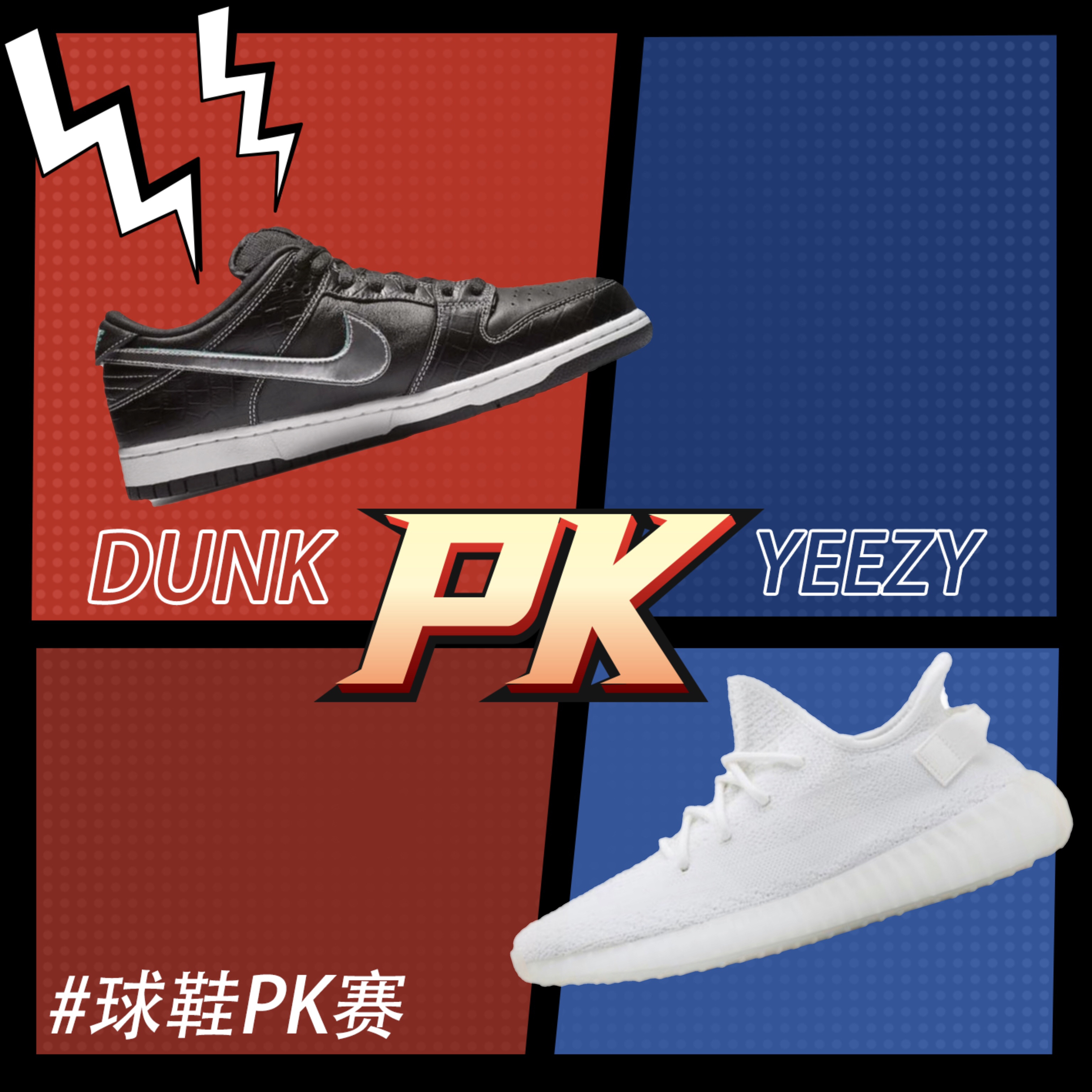 潮鞋大战 DUNK VS YEEZY 