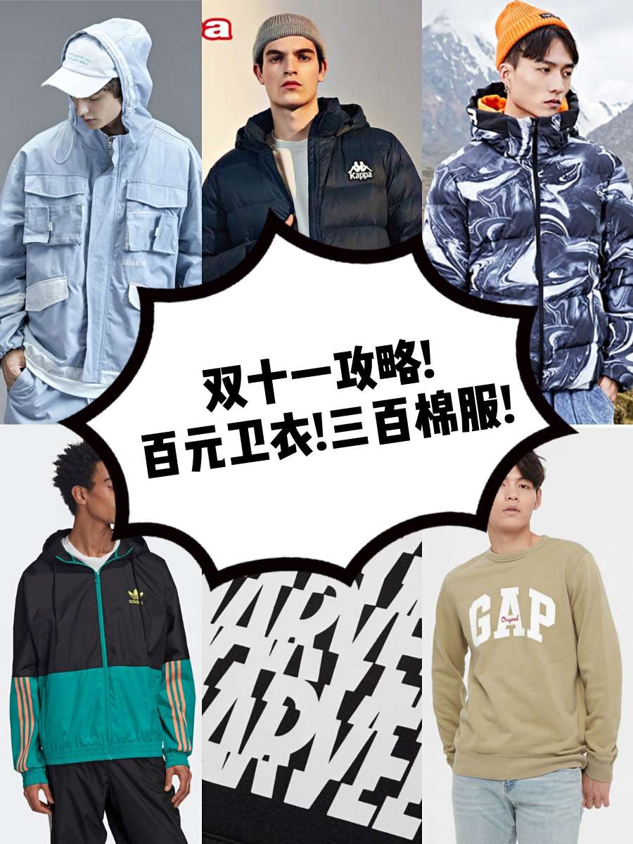 双十一攻略｜百元卫衣三百棉服哪里找？