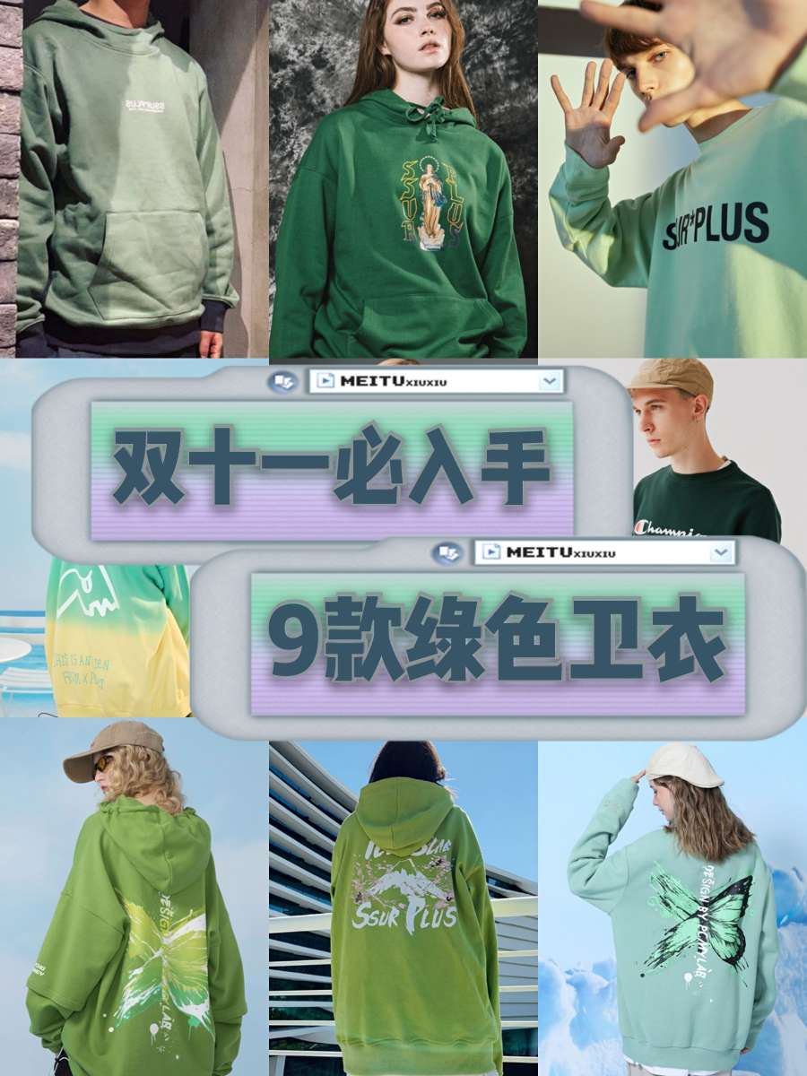 双十一必入手的9款绿色卫衣