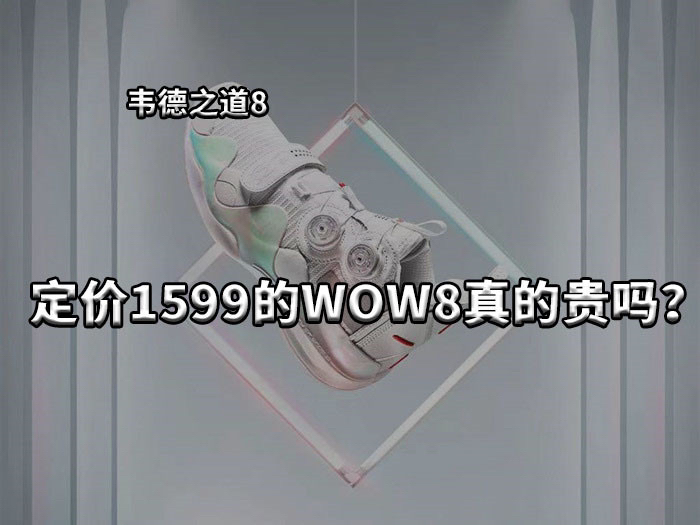 定价1599的WOW8真的贵吗？