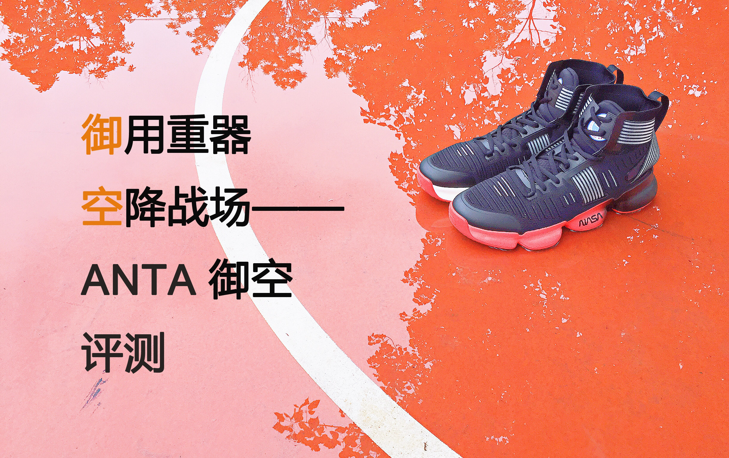 ANTA 御空 评测