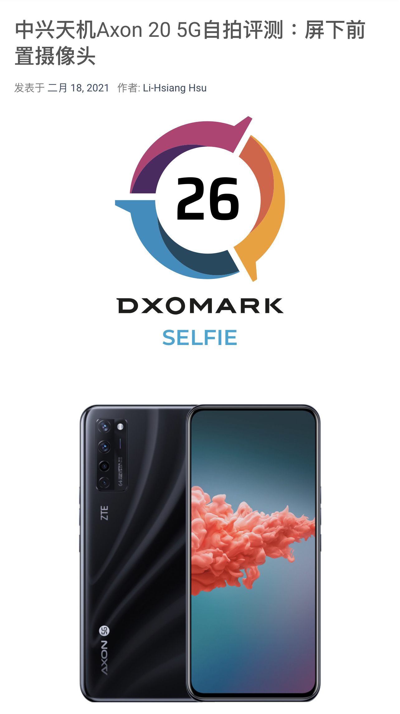 DxOMark 公布全球首款屏下摄像手机中兴 Axon 20 5G 自拍得分： 26 分
