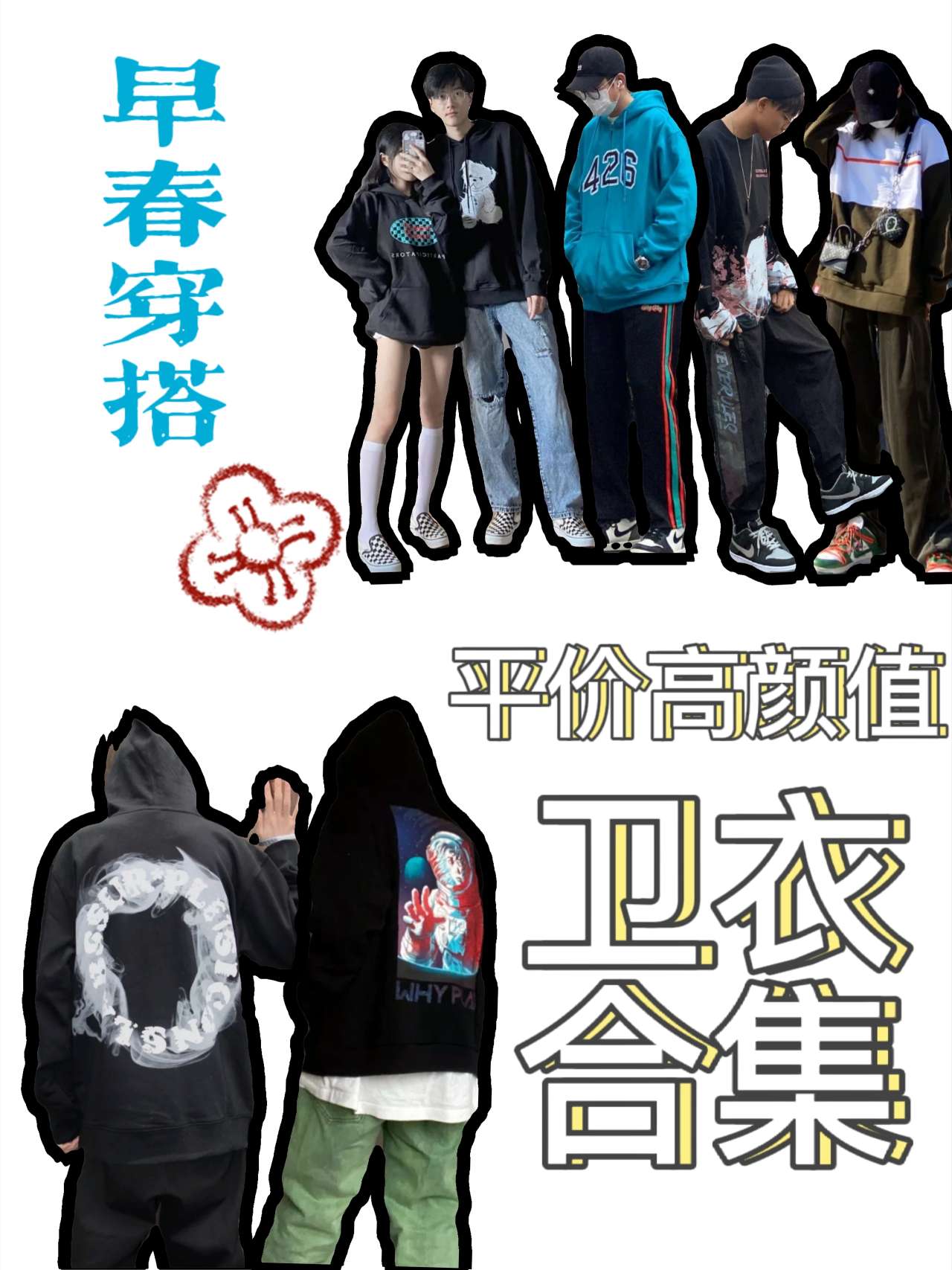 平价高颜值卫衣合集