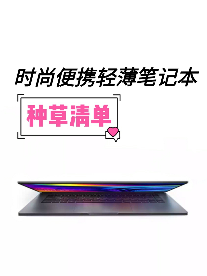 时尚便携的轻薄笔记本种草清单