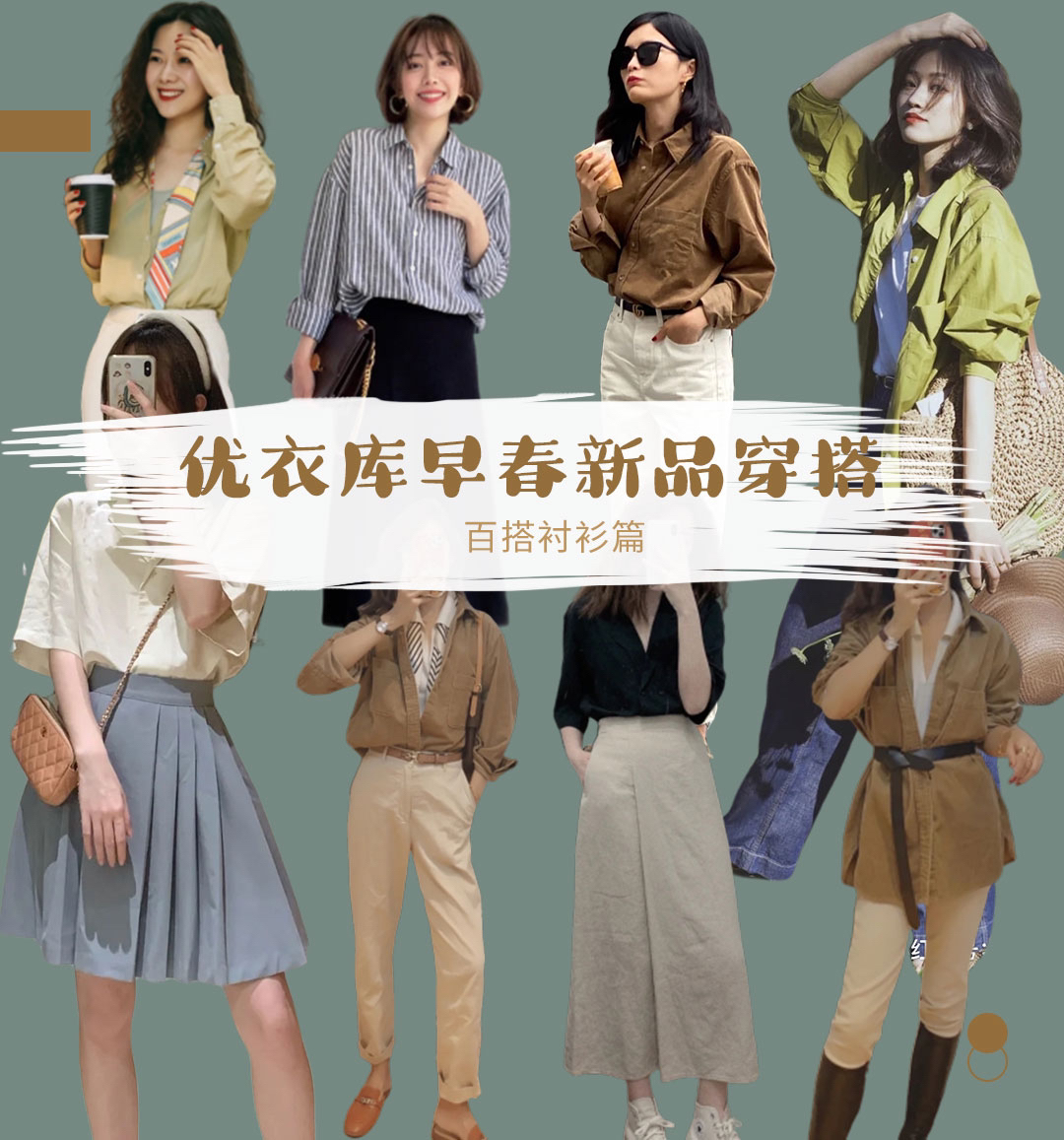 优衣库早春新品（衬衫篇）穿搭合集！