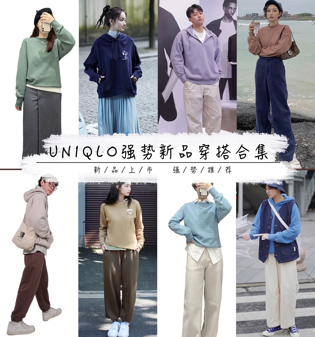 优衣库最强新品（卫衣）穿搭合集！