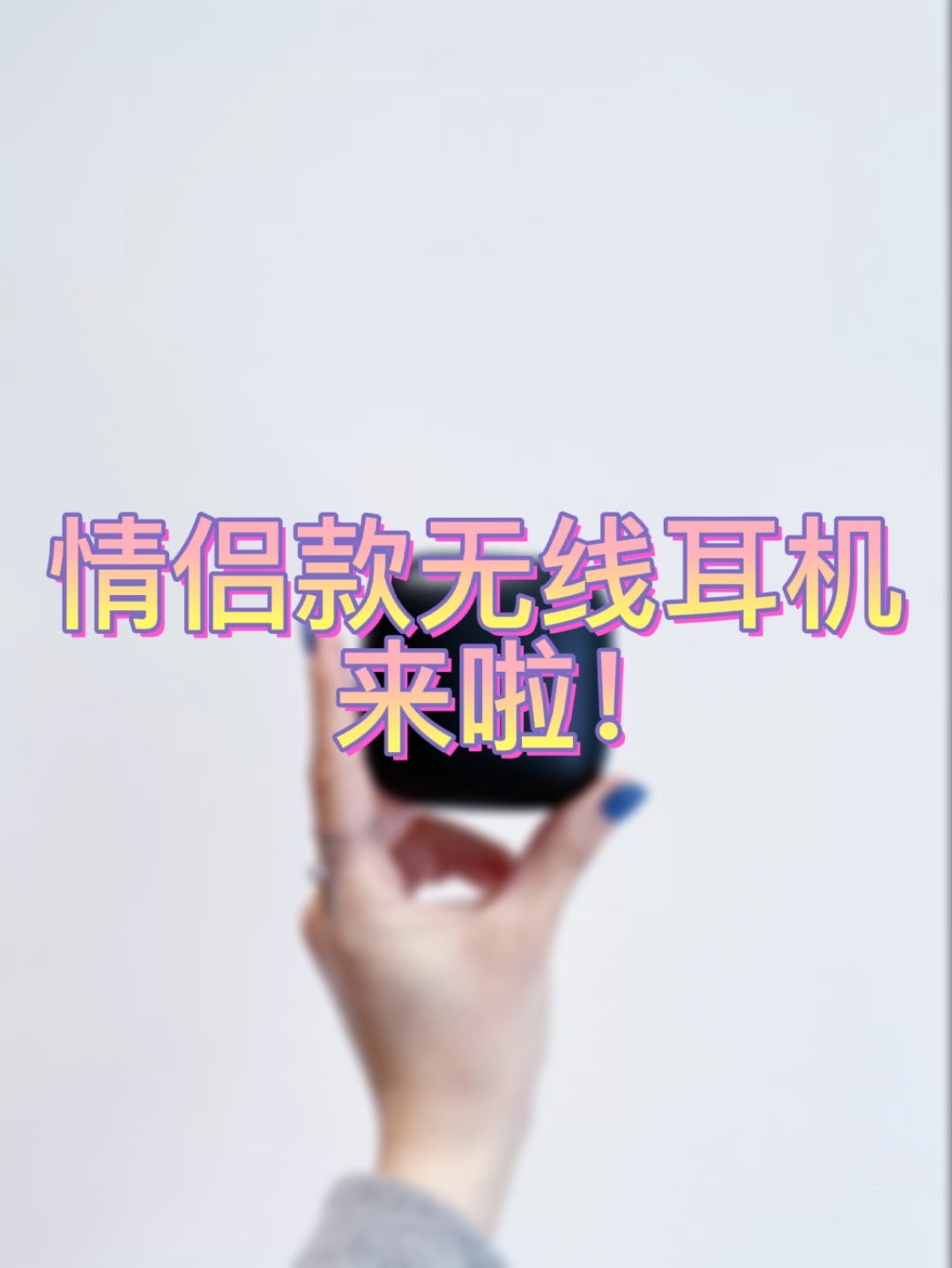 Powerbeats Pro适合情侣们购买的耳机