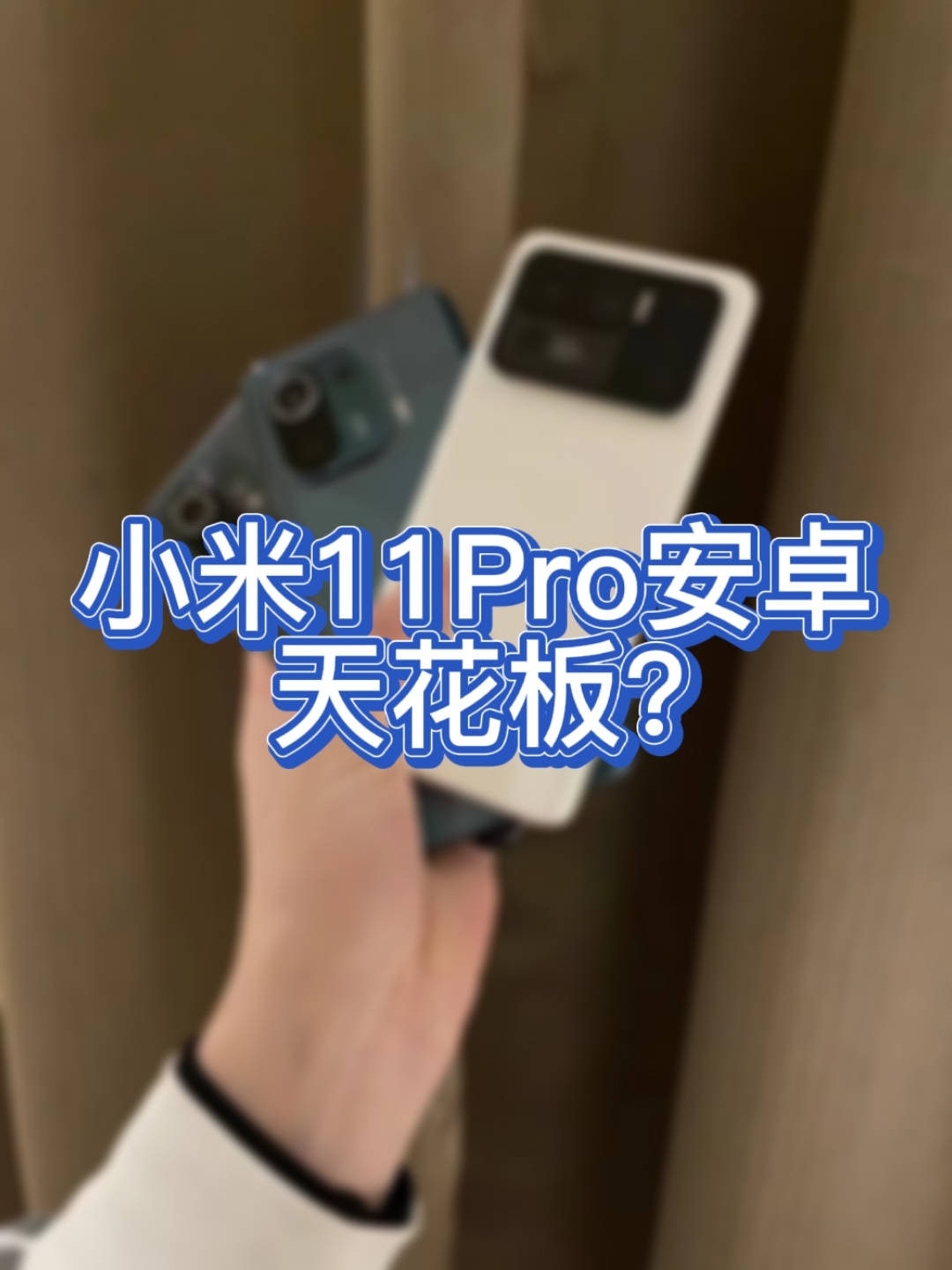 小米11Pro发布，再次刷新旗舰天花板！
