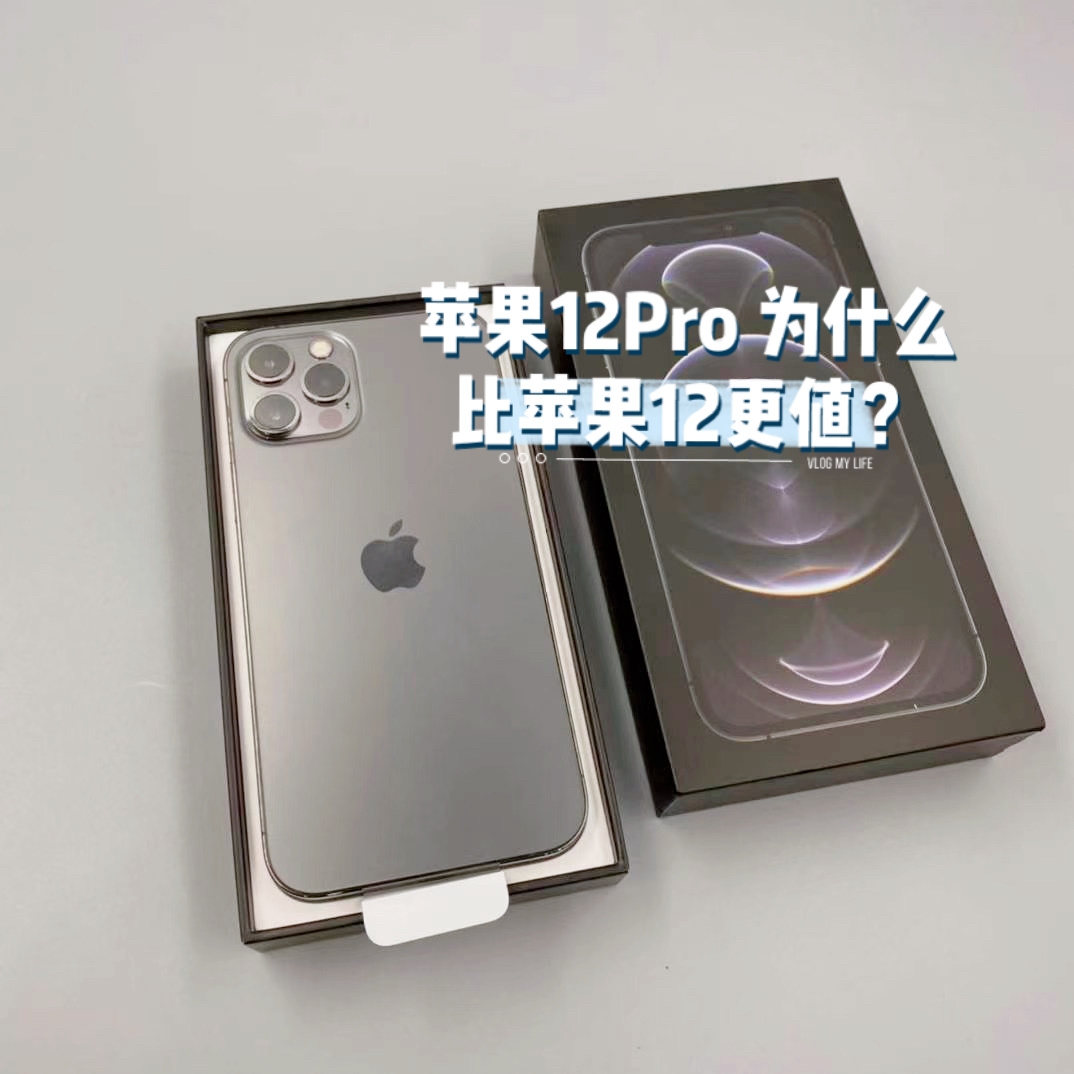 同为OLED屏,为什么苹果12Pro比苹果12更值?