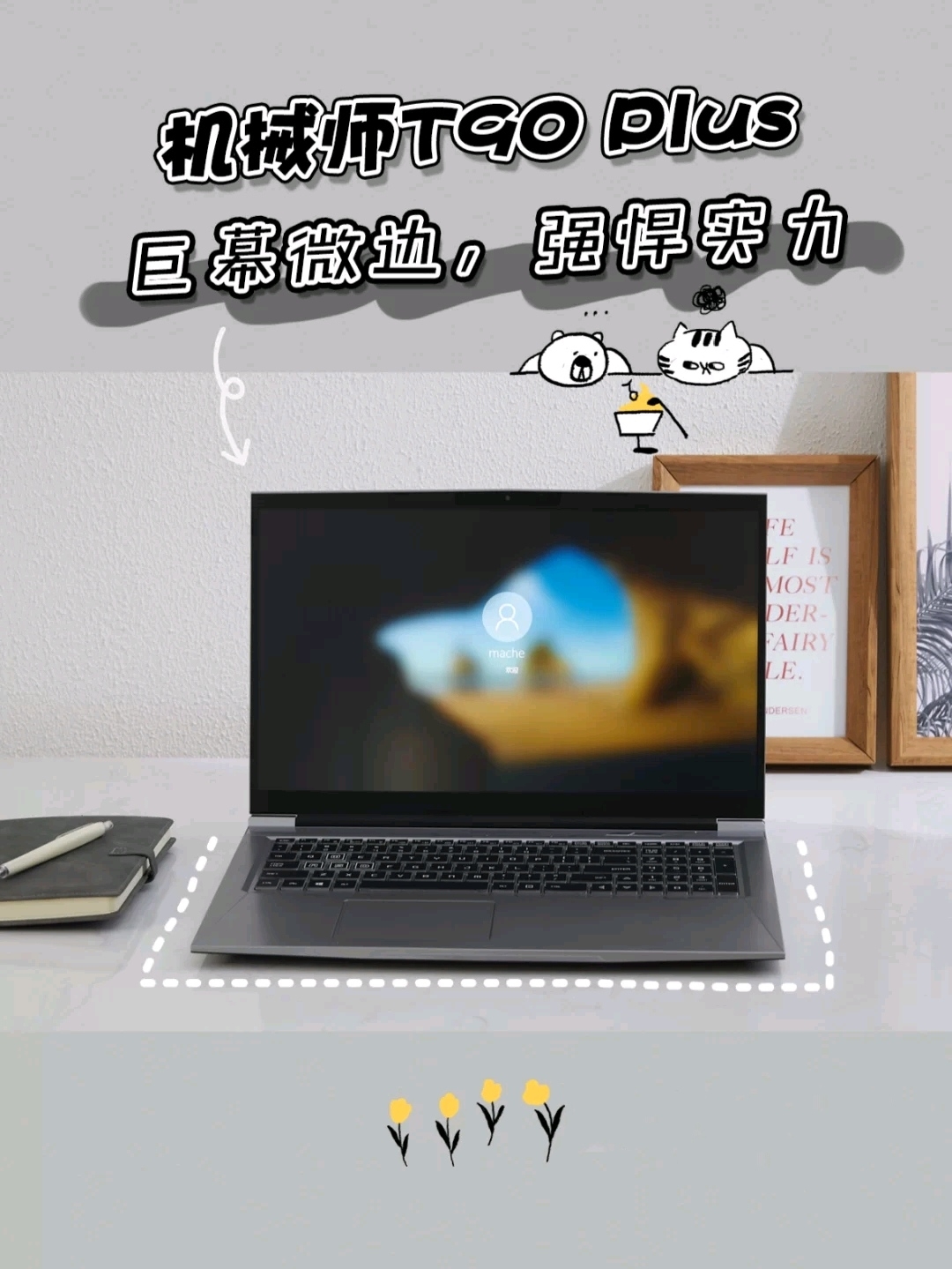 大尺寸屏幕游戏本——机械师T90 Plus测评