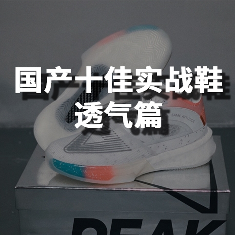 国产十佳实战鞋——透气篇