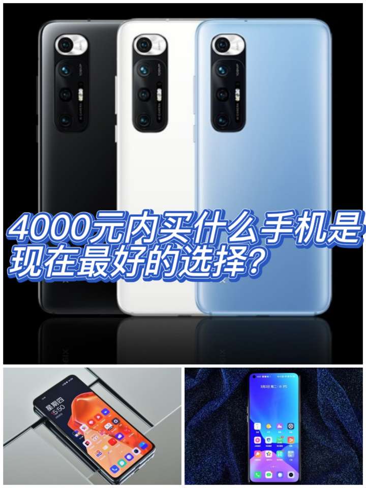 4000元内买什么手机是现在最好的选择?