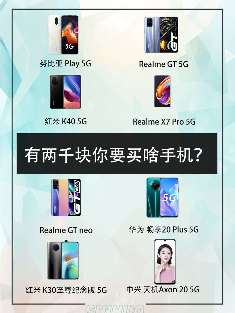 有两千块你要买啥手机?