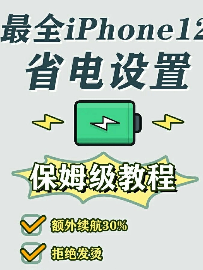 iphone12的省电方法！！干货来了！