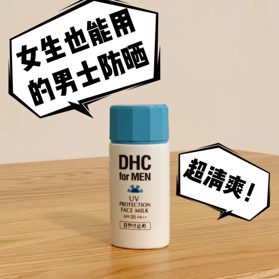 DHC男士清透防晒乳|良心强推，超清爽不油腻的防晒乳🤗