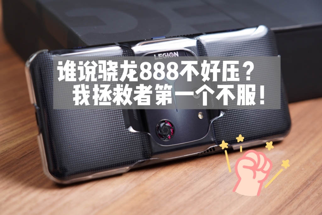 谁说888热量不好压？试试拯救者手机二代吧