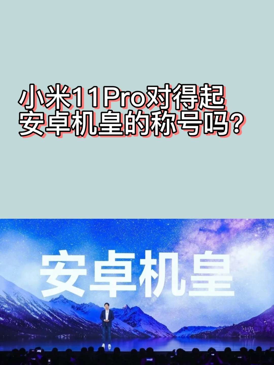 小米11Pro对得起安卓机皇的称号吗？