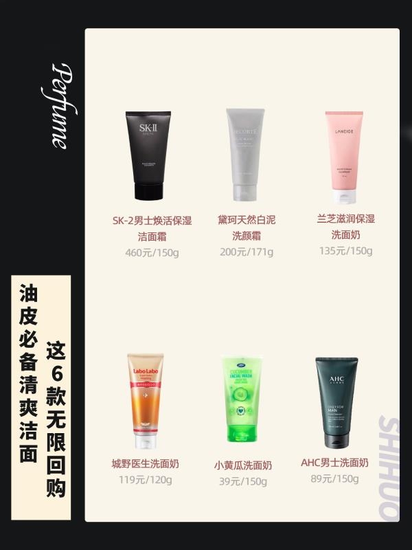 油皮必备清爽洁面
这6款无限回购！！