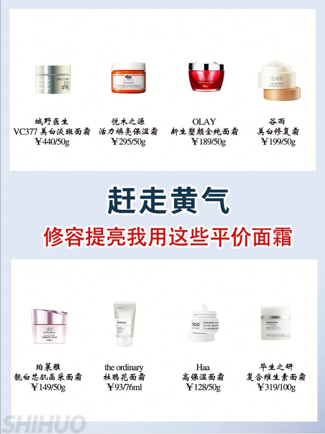 赶走黄气，修容提亮我用这些平价面霜
