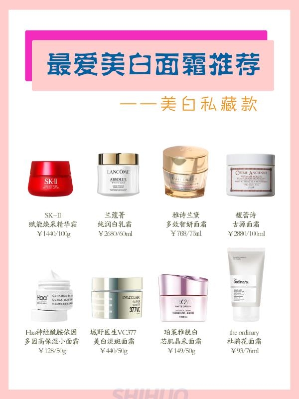 最爱美白面霜推荐~宝藏美白私藏款