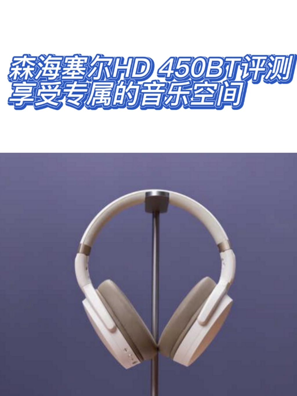 森海塞尔HD 450BT评测：享受专属的音乐空间