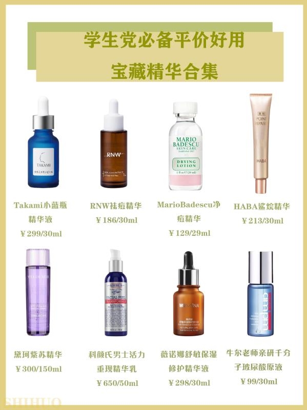 学生党必备平价好用宝藏精华合集