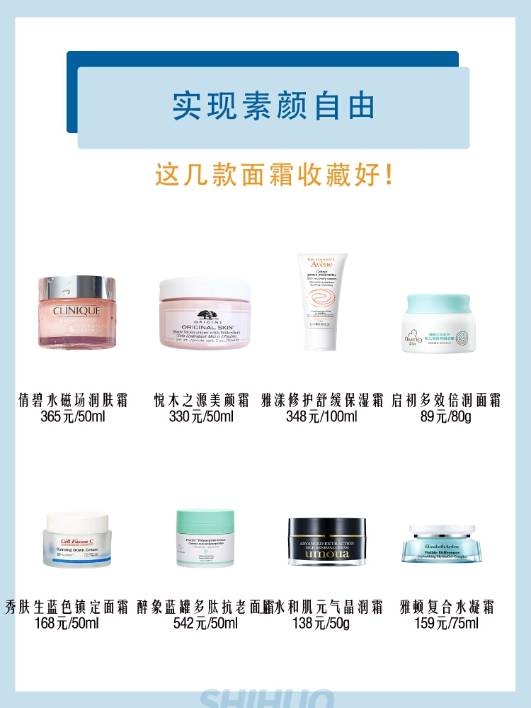 实现素颜自由，这几款面霜收藏好