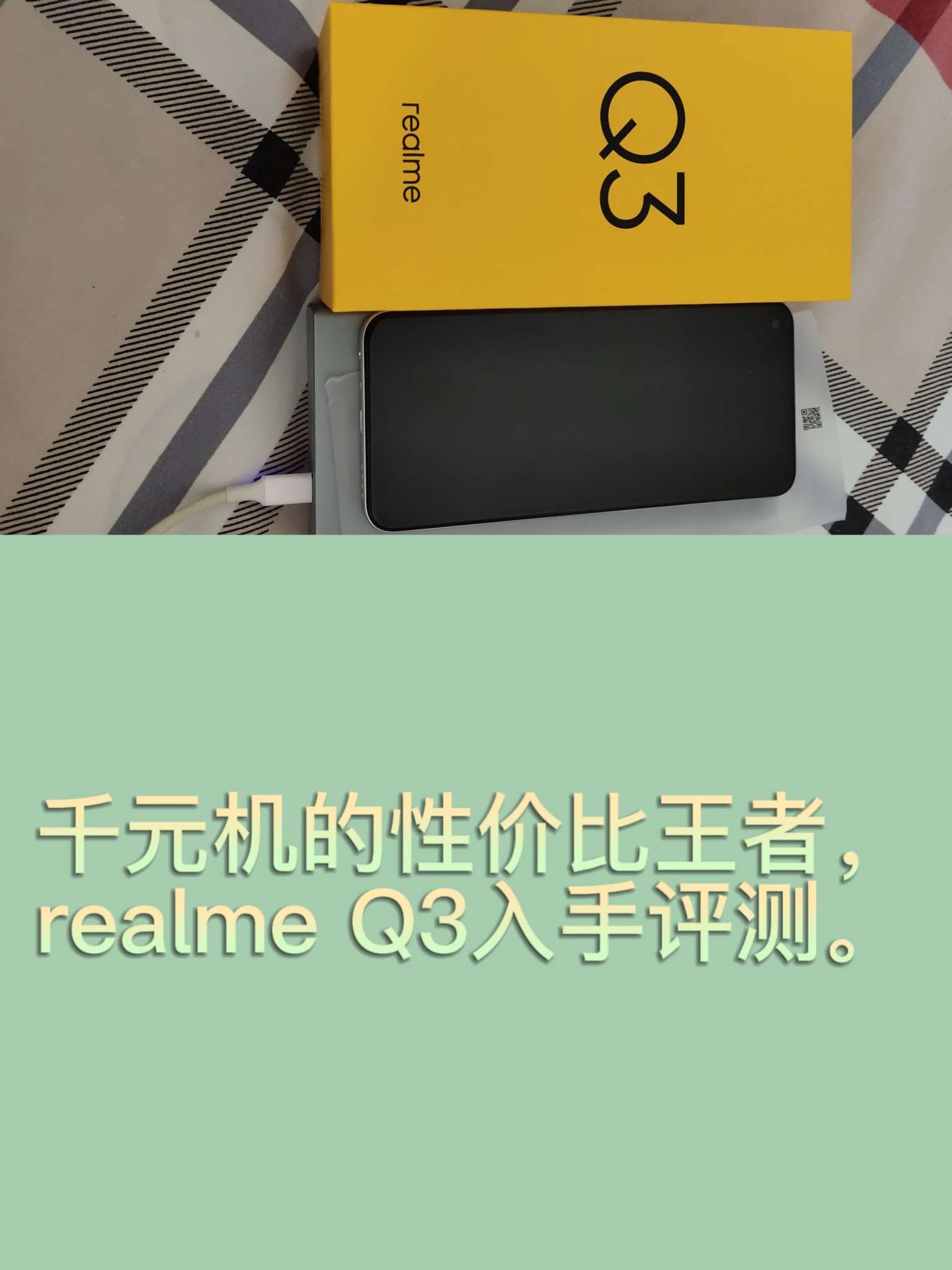 千元机的性价比王者，realme Q3入手评测。
