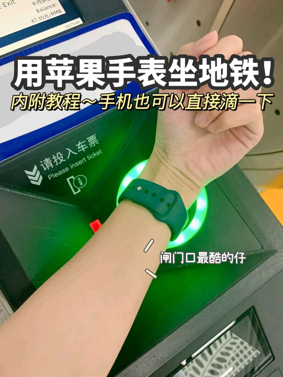 用苹果手表坐地铁！终于来了啊！