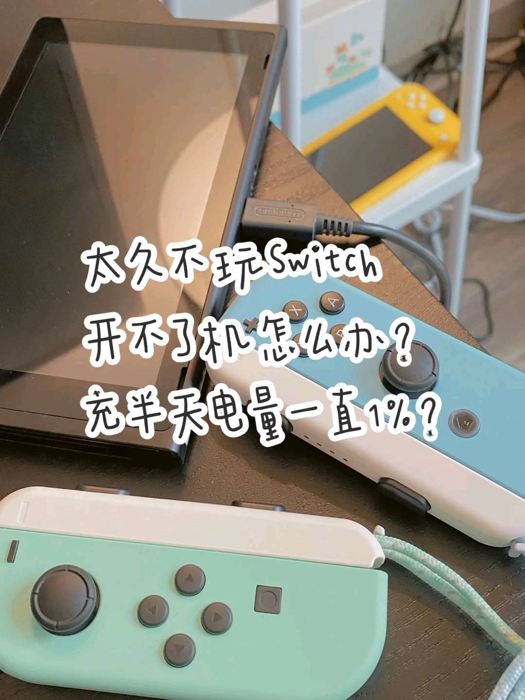 Switch闲置太久开不了机要怎么做