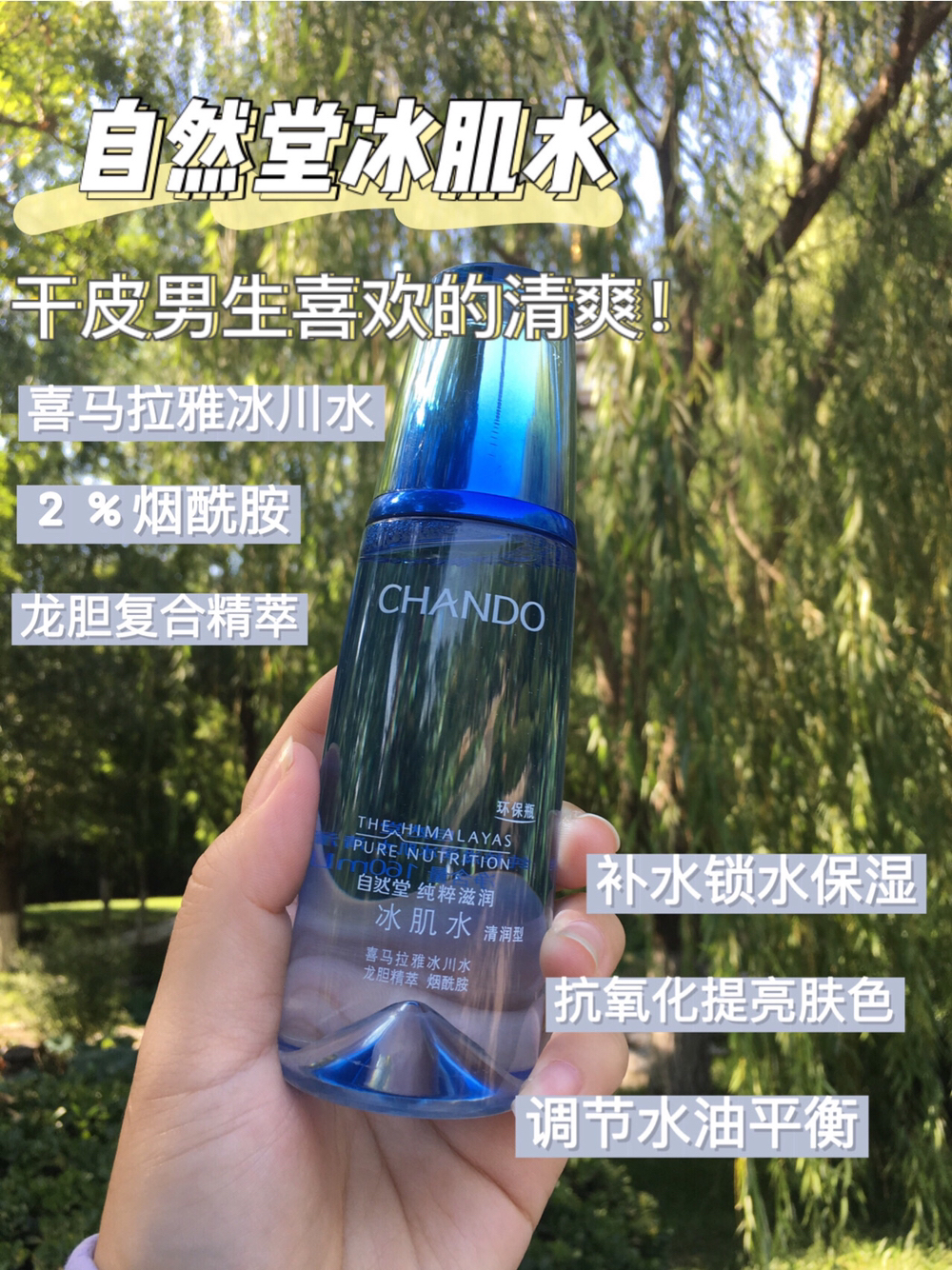 种草 | 干皮男生喜欢的清爽不油腻，自然堂清爽冰肌水！