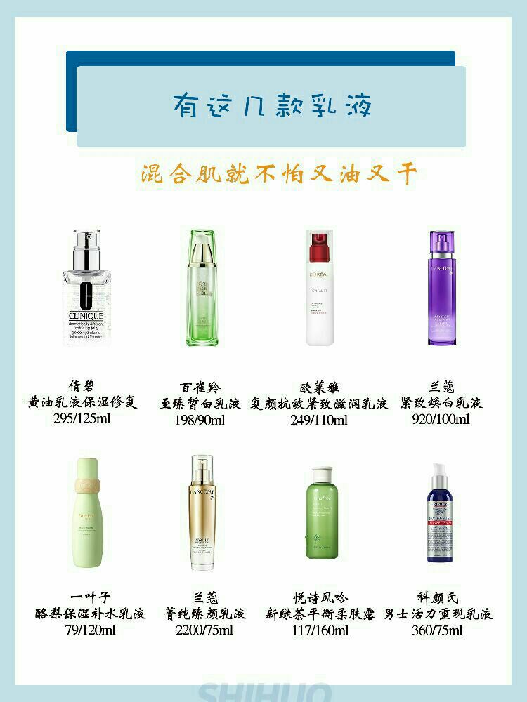 有这几款乳液，混合肌就不怕又油又干!