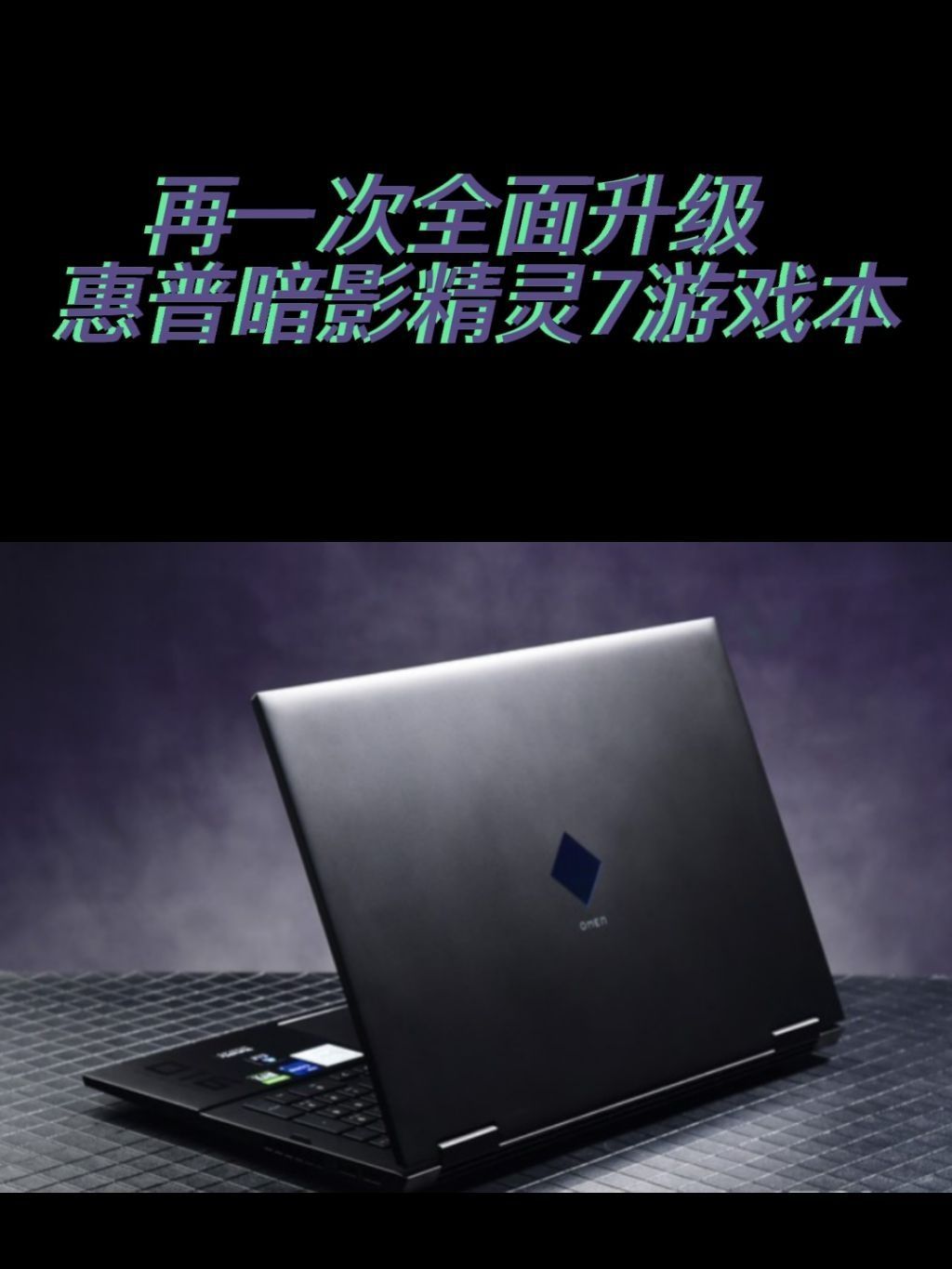 再一次全面升级 惠普暗影精灵7游戏本
