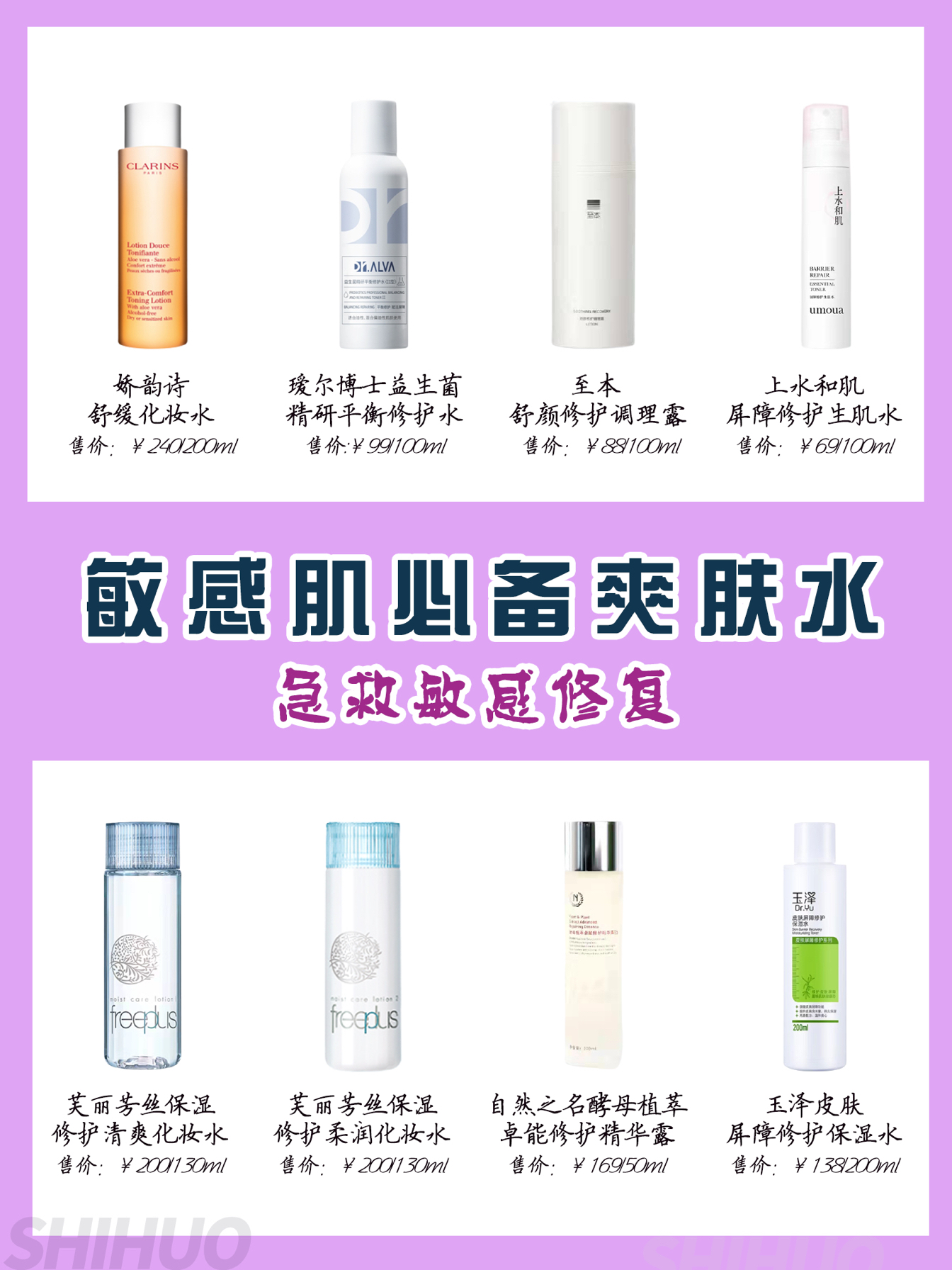 敏感肌必备爽肤水，急救敏感修复！