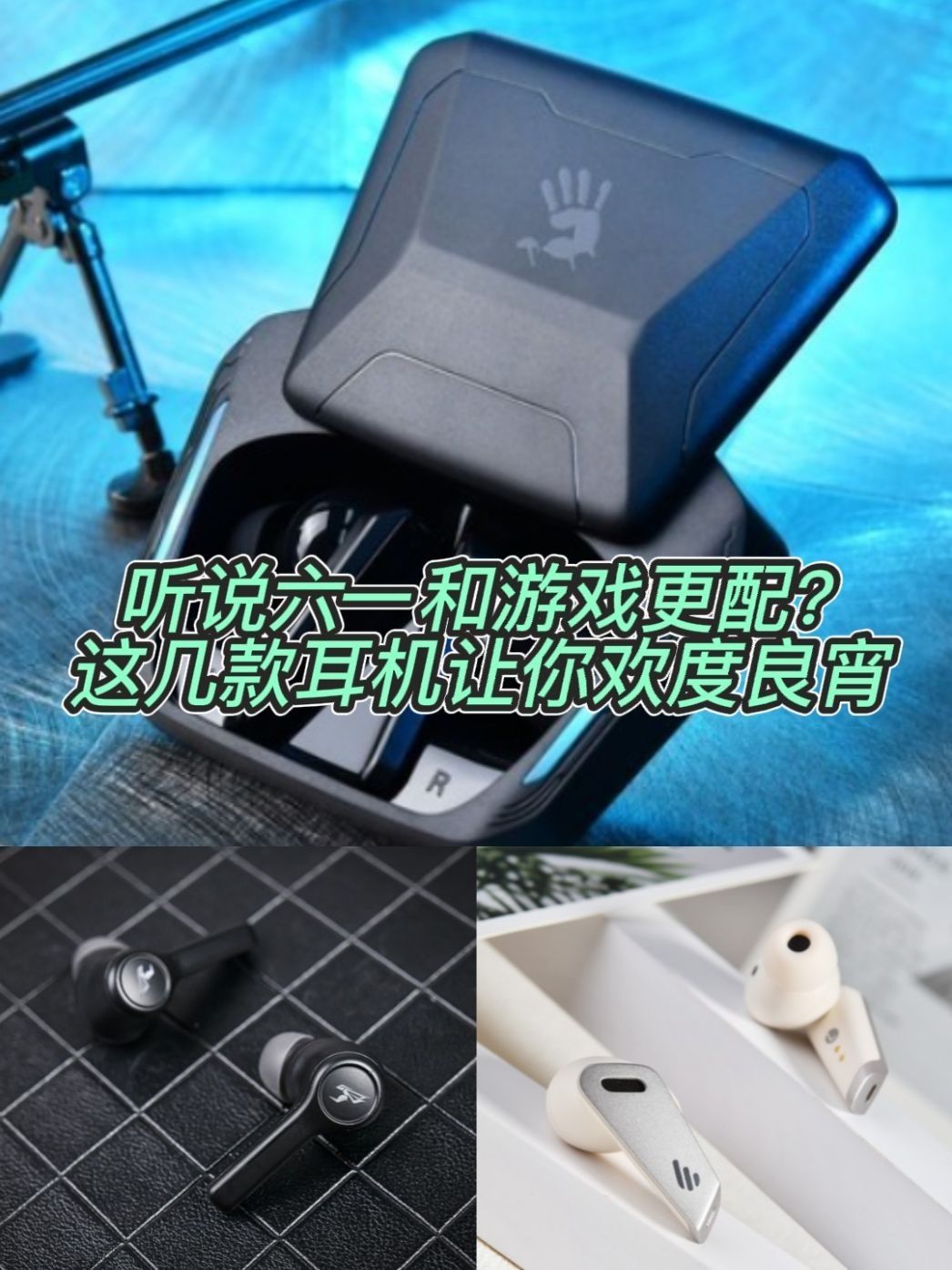 听说六一和游戏更配？ 这几款耳机让你欢度良宵