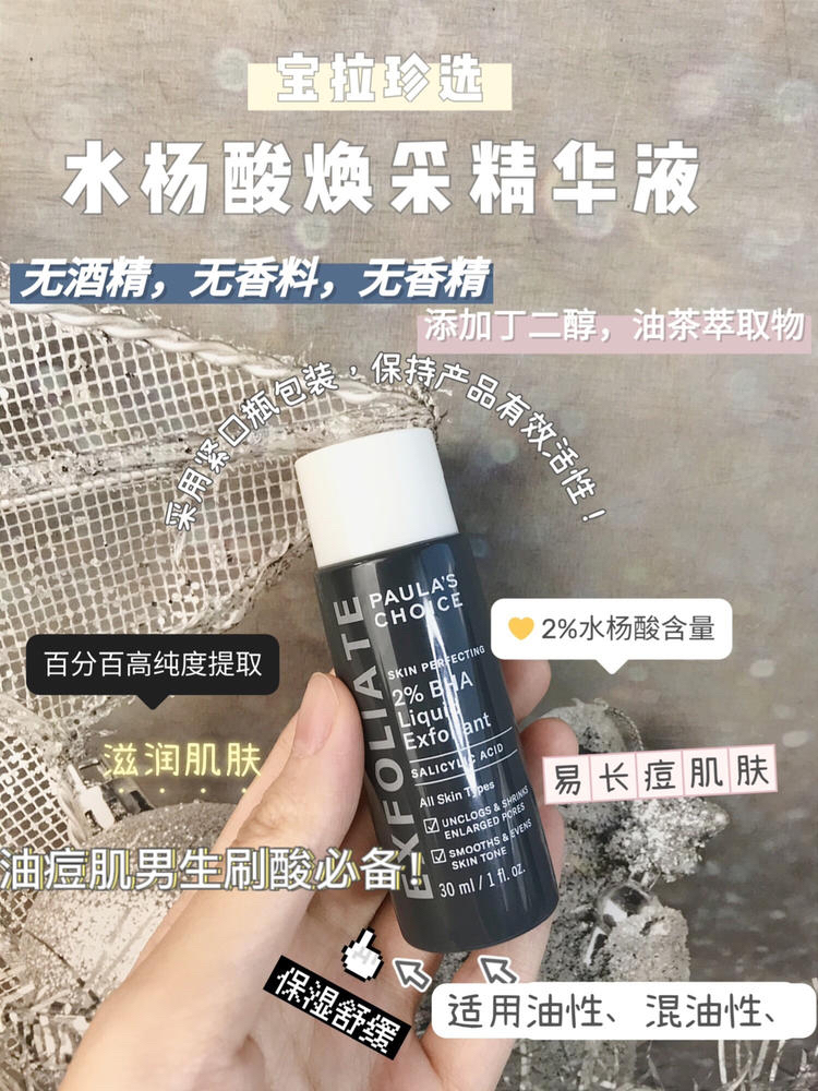 油痘肌男生的去黑头祛痘利器，宝拉珍选水杨酸！