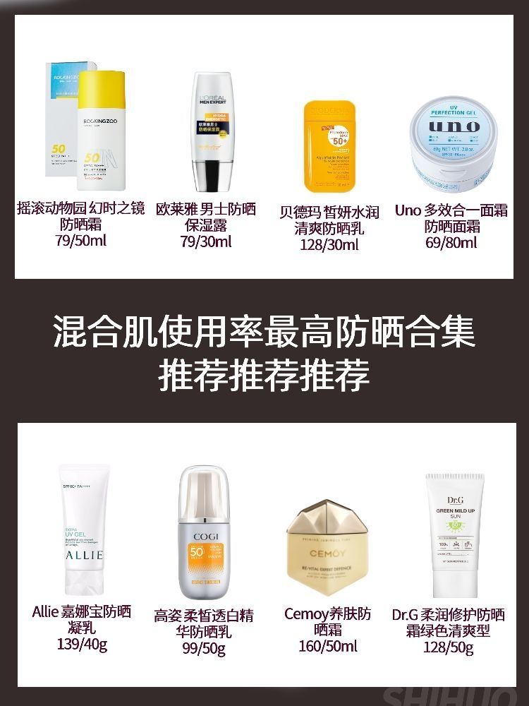混合肌使用率最高防晒合集!推荐推荐推荐