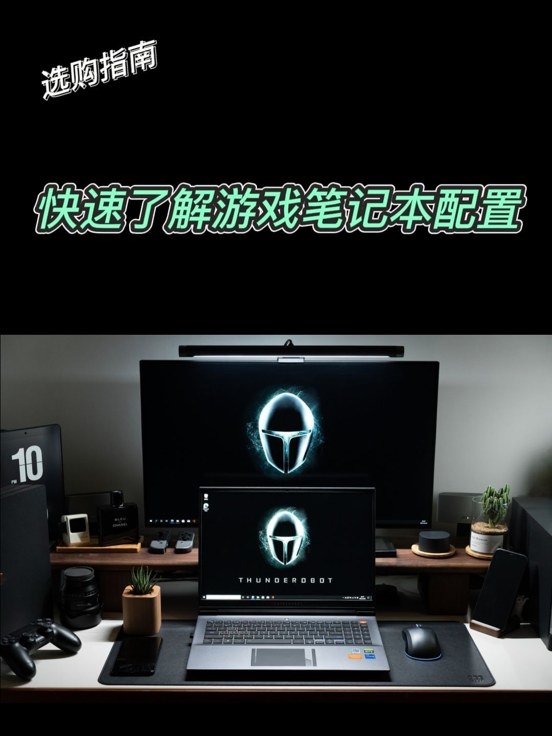 快速了解游戏笔记本配置🤔