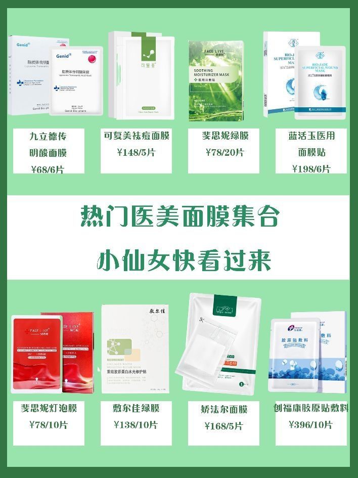 热门医美面膜集合   小仙女快看过来