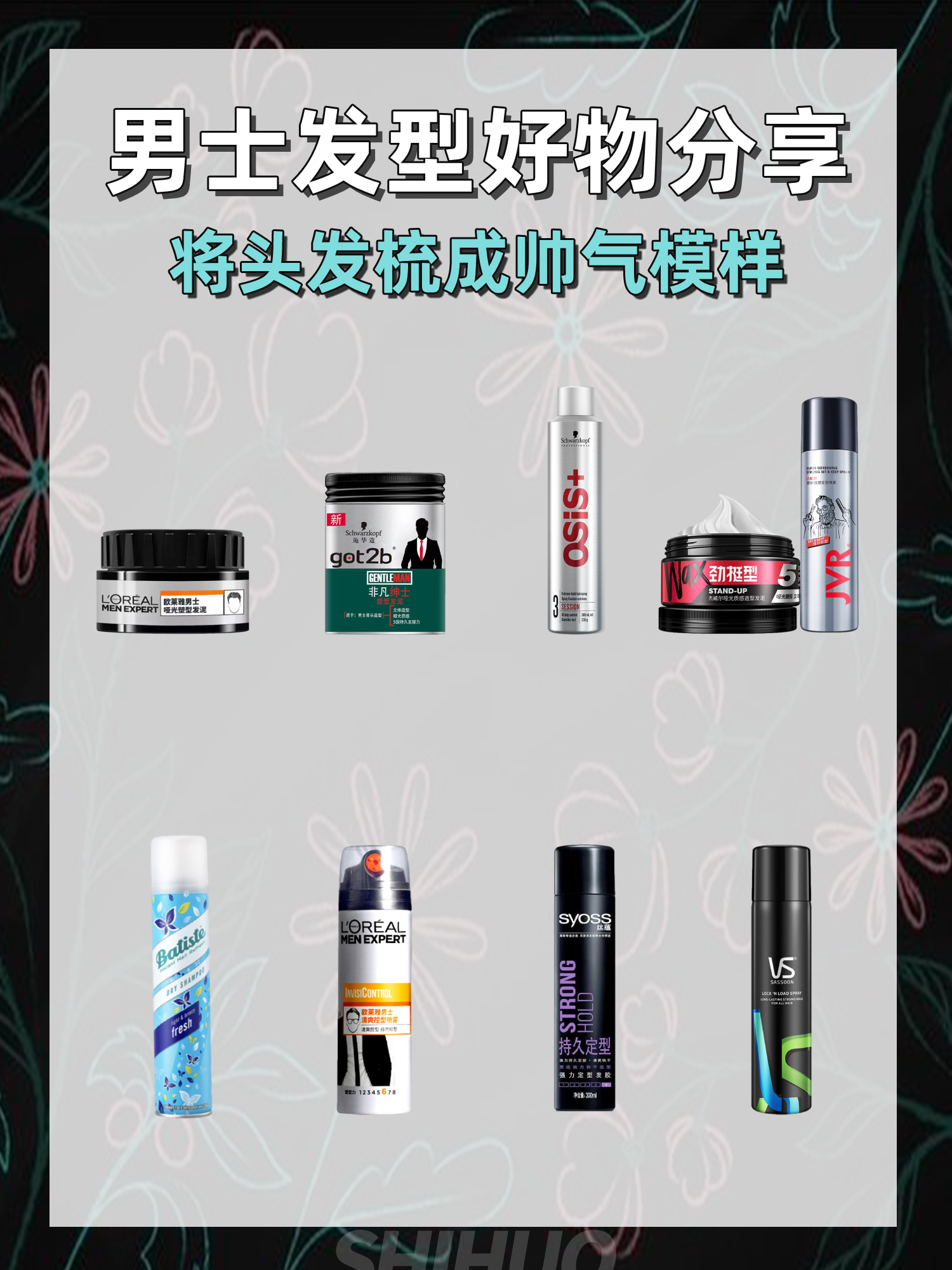 男士发型好物分享 | 将头发梳成帅气模样