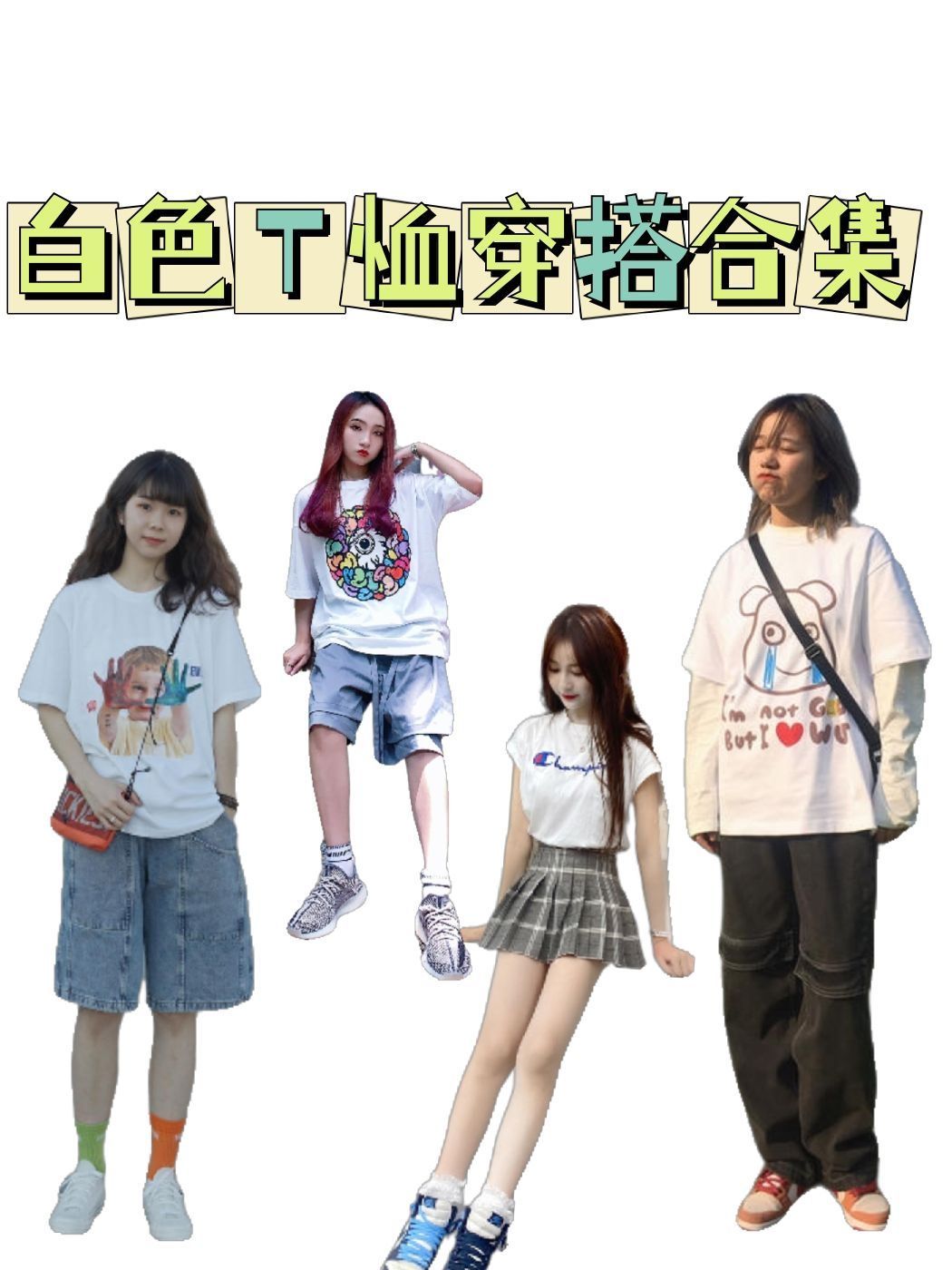 白色T恤穿搭合集
